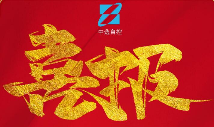 喜報，公司在由中煤科工集團武漢設計研究院承攬的