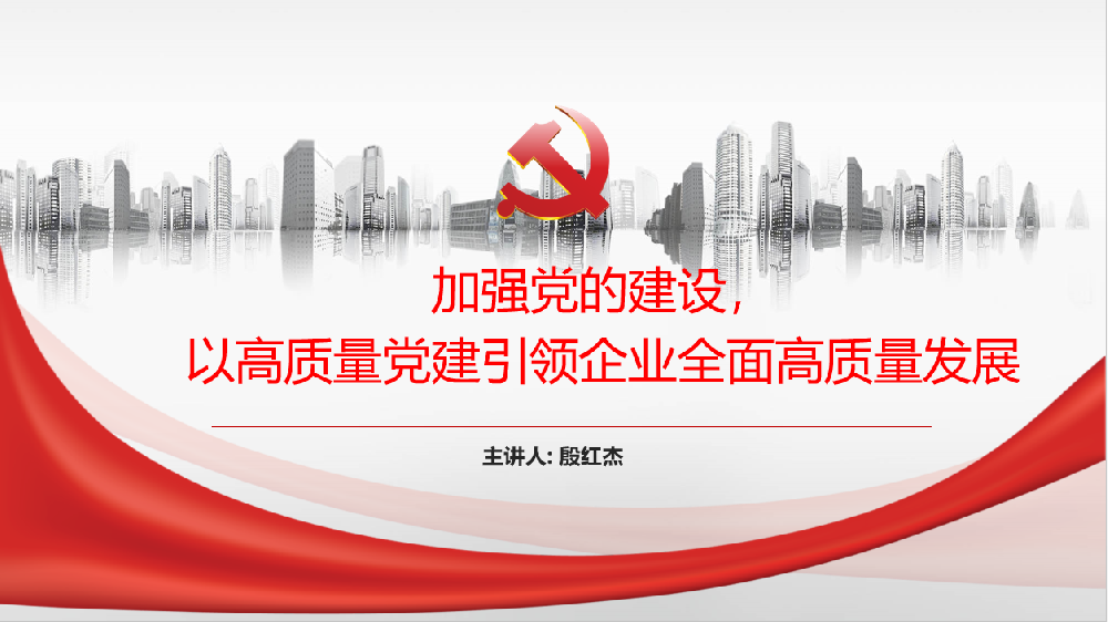 加強(qiáng)黨的建設(shè)，以高質(zhì)量黨建引領(lǐng)企業(yè)高質(zhì)量發(fā)展