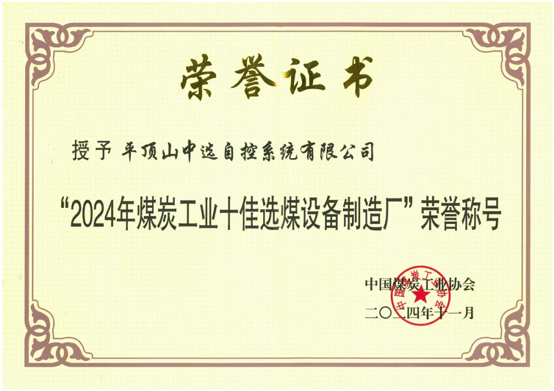 【公司新聞】喜報(bào)！中選自控榮獲“2024年煤炭工業(yè)十佳選煤設(shè)備制造廠(chǎng)”榮譽(yù)稱(chēng)號(hào)！