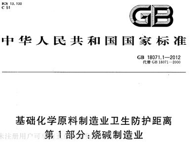 GB 18071.1-2012基础化学原料制造业卫生防护距离 第1部分:烧碱制造业免费下载 - 环保规范
